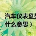 汽车仪表盘显示cruise是什么意思（cruise是什么意思）