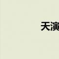 天演国（关于天演国简介）