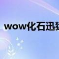 wow化石迅猛龙改模型（wow化石迅猛龙）