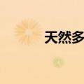 天然多糖（关于天然多糖简介）