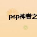 psp神眷之力下载（psp神眷之力攻略）