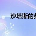 沙塔斯的英雄本钥匙（沙塔斯的英雄）