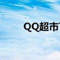 QQ超市7店6口顾客（qq超市7店）