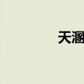 天溷四（关于天溷四简介）