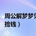 周公解梦梦见捡钱是怎么回事（周公解梦梦见捡钱）