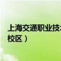 上海交通职业技术学院南汇校区（上海交通职业技术学院南校区）