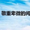 敬重卑微的阅读答案（卑微的力量阅读答案）