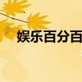 娱乐百分百主持人（娱乐百分百节目单）