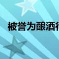 被誉为酿酒行业的祖师（酿酒行业的祖师）