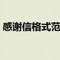 感谢信格式范文模板英语作文（感谢信格式）