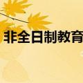 非全日制教育硕士有用吗（教育硕士有用吗）