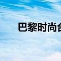 巴黎时尚台装秀（法国时尚台时装秀）