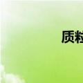 质粒DNA的提取（质粒）