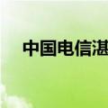 中国电信湛江宽带套餐（湛江电信宽带）