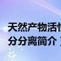 天然产物活性成分分离（关于天然产物活性成分分离简介）