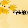 石头的资料和图画（石头的资料）