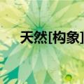 天然[构象]态（关于天然[构象]态简介）