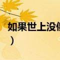 如果世上没傻瓜是部电影的（如果世上没傻瓜）