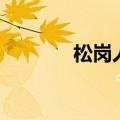 松岗人才网（松岗人才市场）