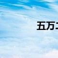 五万二手摩托车（wwesm）