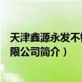 天津鑫源永发不锈钢有限公司（关于天津鑫源永发不锈钢有限公司简介）