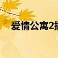 爱情公寓2插曲第五集（爱情公寓2插曲）