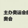主办奥运会的城市在奥运会结束后同城举办残奥会