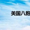美国八胞胎孕妇肚子（美国八胞胎）