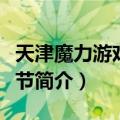 天津魔力游戏动漫节（关于天津魔力游戏动漫节简介）
