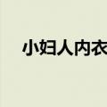 小妇人内衣属于什么档次（小妇人内衣）