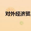对外经济贸易大学继续教育学院招生简章