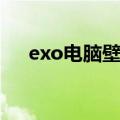 exo电脑壁纸高清（exo电脑桌面壁纸）
