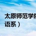 太原师范学院外语系怎么样（太原师范学院外语系）