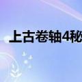 上古卷轴4秘籍完成任务（上古卷轴4秘籍）