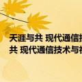 天涯与共 现代通信技术与社会/科技进步与社会发展丛书（关于天涯与共 现代通信技术与社会/科技进步与社会发展丛书简介）