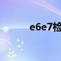 e6e7检查阳性是什么意思（e6）