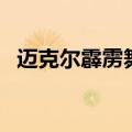 迈克尔霹雳舞视频（迈克尔杰克逊霹雳舞）