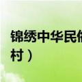 锦绣中华民俗文化村攻略（锦绣中华民俗文化村）