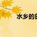 水乡的日子史良高（水乡的日子）