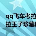 qq飞车考拉王子珍藏版怎么获得（qq飞车考拉王子珍藏版）