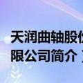 天润曲轴股份有限公司（关于天润曲轴股份有限公司简介）