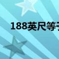 188英尺等于多少米（8英尺等于多少米）