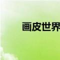 画皮世界官方下载（画皮世界礼包）