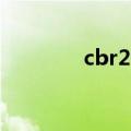 cbr22期能开多快（cbr22）
