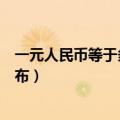 一元人民币等于多少卢布银联汇率（一元人民币等于多少卢布）