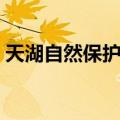天湖自然保护区（关于天湖自然保护区简介）