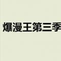 爆漫王第三季在线观看漫画（爆漫王第三季）