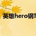 英雄hero钢笔怎么换墨水视频（英雄hero）