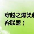 穿越之爆笑刺客联盟免费阅读（穿越之爆笑刺客联盟）