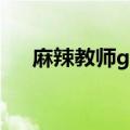 麻辣教师gto什么意思（gto什么意思）